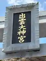 出雲大神宮(京都府)