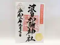 日本唯一香辛料の神 波自加彌神社の御朱印