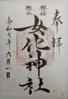 女化神社の御朱印