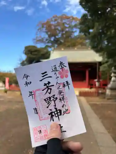 三芳野神社の{uncategorized: "未分類", other: "その他", undefined: "問題あり", building: "その他建物", grave: "お墓", sacred_gate: "鳥居", guardian: "狛犬", statue: "像", buddha: "仏像", history: "歴史", nature: "自然", garden: "庭園", animal: "動物", pagoda: "塔", temizu: "手水舎", mountain_gate: "山門・神門", sanctuary: "本殿・本堂", subordinate: "末社・摂社", art: "芸術", scenery: "景色", jizo: "地蔵", ema: "絵馬", goshuin: "御朱印", omikuji: "おみくじ", items: "授与品その他", amulet: "お守り", goshuincho: "御朱印帳", eats: "食事", festival: "お祭り", votive_dance: "神楽", shichigosan: "七五三参", wedding: "結婚式", experience: "体験その他", initially: "初詣", around: "周辺", anti_infection: "感染症対策"}
