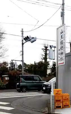 山王稲穂神社(東京都)