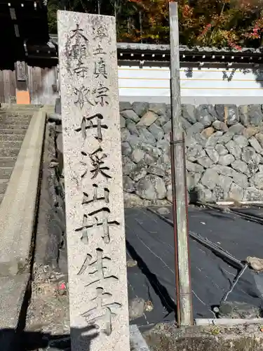 丹生寺(奈良県)