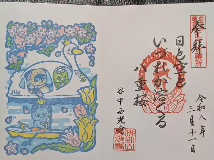 谷中西光寺(東京都)