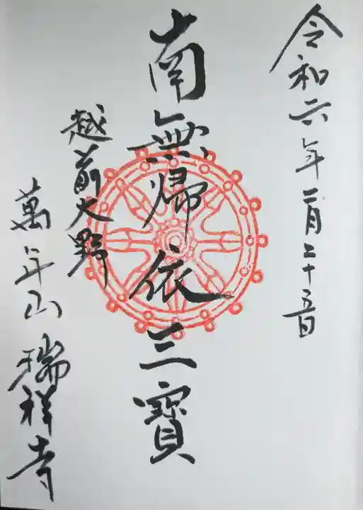 瑞祥寺(福井県)