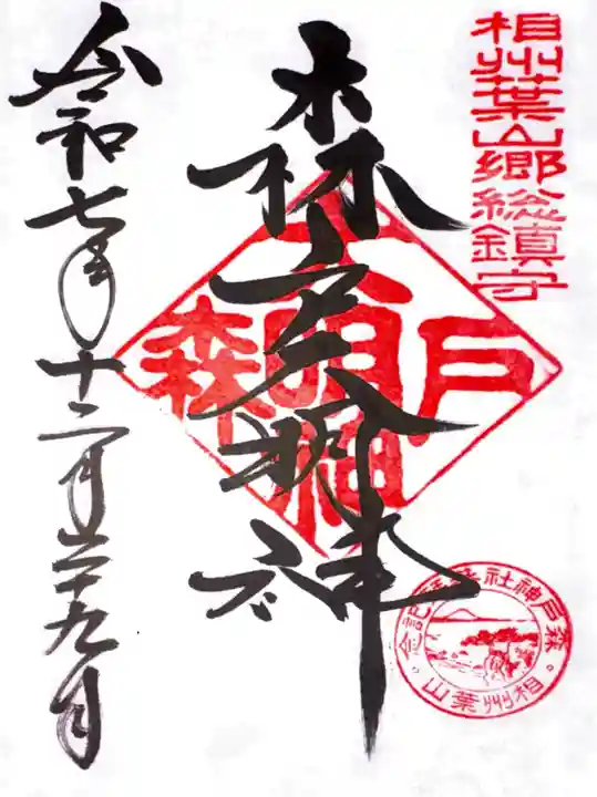 森戸大明神(森戸神社)(神奈川県)