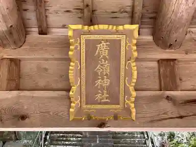 廣嶺神社(福井県)