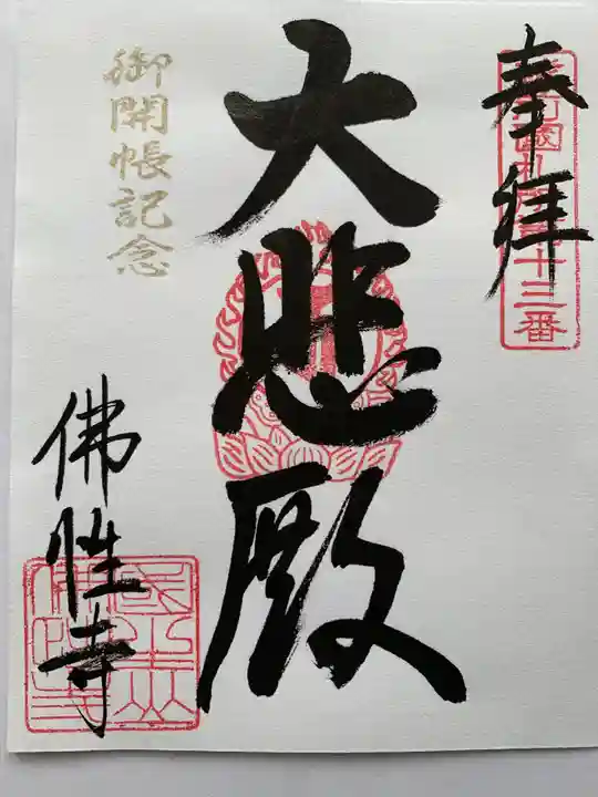 佛性寺(黒谷観音)の御朱印