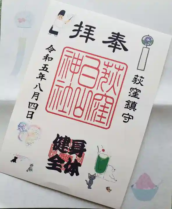 荻窪白山神社の御朱印