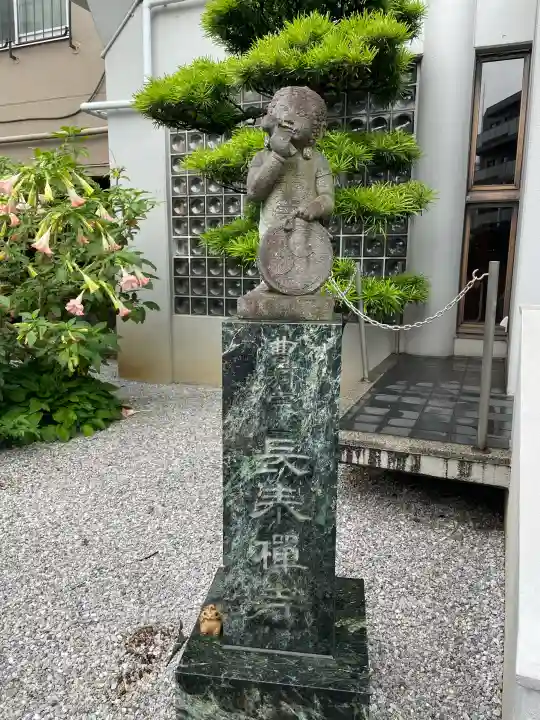 長泰寺(東京都)