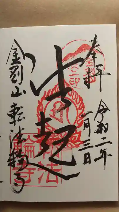 転法輪寺の御朱印