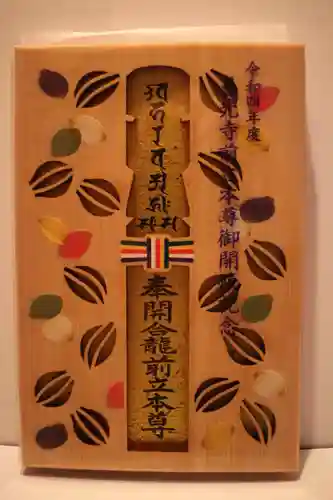 善光寺の授与品その他