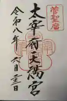 太宰府天満宮の御朱印