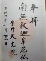 大光院の御朱印