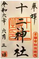 十二神社の御朱印