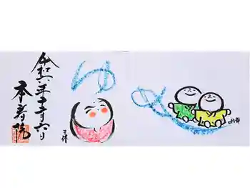 本寿院の御朱印 2024年12月