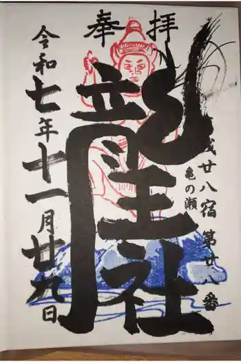 亀の瀬龍王社の御朱印 2025年11月