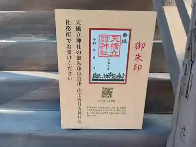天橋立神社(京都府)