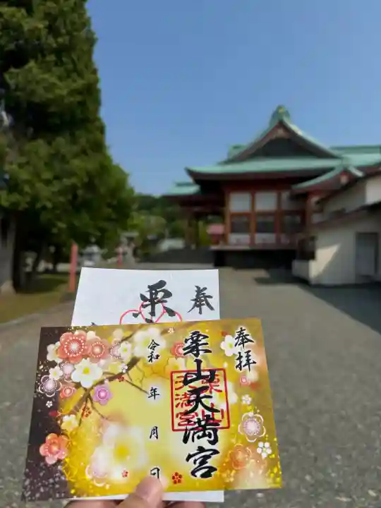 栗山天満宮の御朱印
