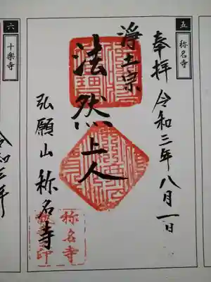 称名寺の御朱印