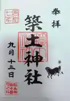 築土神社の御朱印