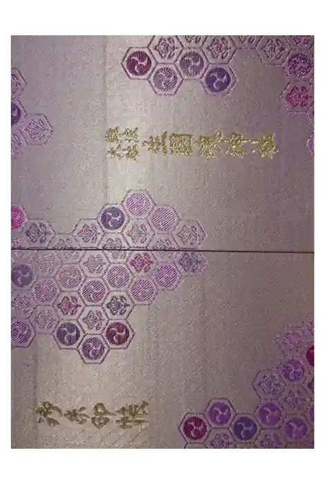 難波大社　生國魂神社の御朱印帳