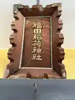 福田稲荷神社(東京都)