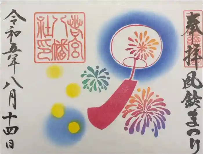 若宮八幡社の御朱印