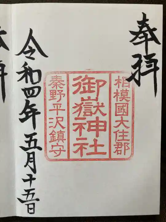 出雲大社相模分祠の御朱印