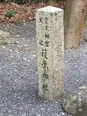 葭原神社（皇大神宮末社）(三重県)
