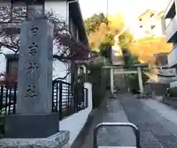 日吉神社(神奈川県)