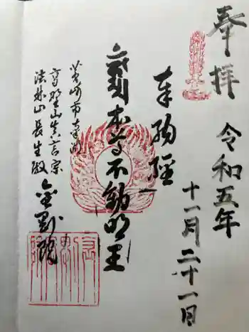 金剛院の御朱印 2023年11月