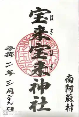 御朱印を頂きました。
ここは自分でスタンプするタイプです。
初穂料は無料。(自分は気持ちを賽銭箱に入れました。)