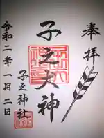 子之神社の御朱印