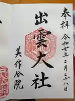 出雲大社美作分院の御朱印