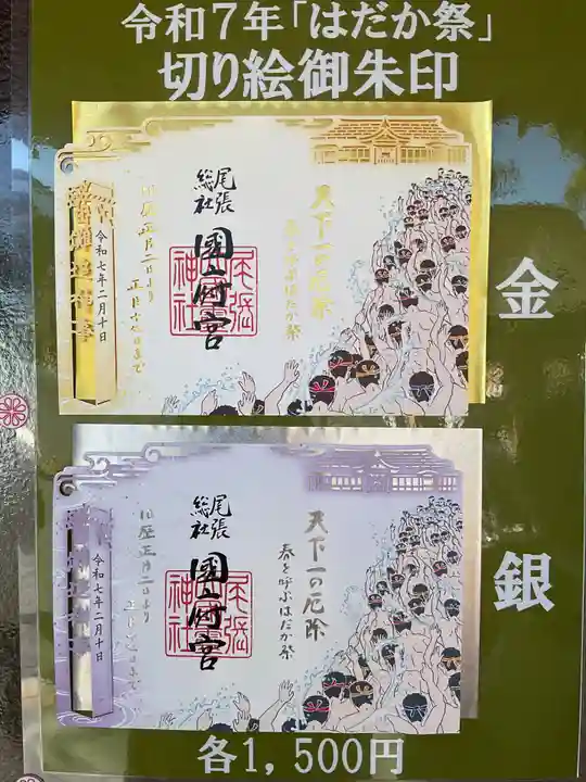 尾張大國霊神社(国府宮)の授与品その他
