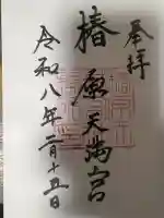 椿原天満宮(石川県)