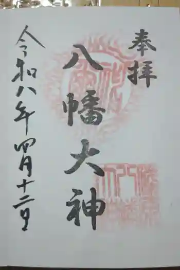 篠原八幡神社の御朱印 2026年04月