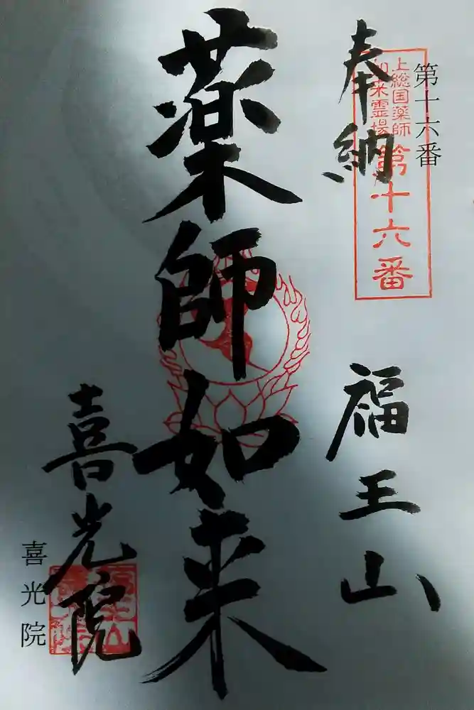 喜光院の御朱印