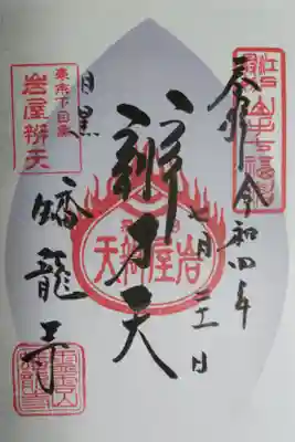 東急花御朱印。岩屋辨才天。江戸最初七福神、東京下目黒岩屋辨天