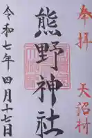 天沼熊野神社の御朱印
