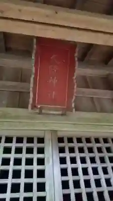 久隆神社(茨城県)