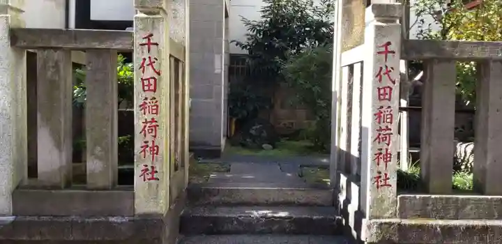 千代田稲荷神社のその他建物