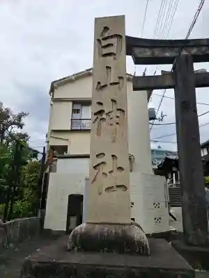 白山神社の{uncategorized: "未分類", other: "その他", undefined: "問題あり", building: "その他建物", grave: "お墓", sacred_gate: "鳥居", guardian: "狛犬", statue: "像", buddha: "仏像", history: "歴史", nature: "自然", garden: "庭園", animal: "動物", pagoda: "塔", temizu: "手水舎", mountain_gate: "山門・神門", sanctuary: "本殿・本堂", subordinate: "末社・摂社", art: "芸術", scenery: "景色", jizo: "地蔵", ema: "絵馬", goshuin: "御朱印", omikuji: "おみくじ", items: "授与品その他", amulet: "お守り", goshuincho: "御朱印帳", eats: "食事", festival: "お祭り", votive_dance: "神楽", shichigosan: "七五三参", wedding: "結婚式", experience: "体験その他", initially: "初詣", around: "周辺", anti_infection: "感染症対策"}