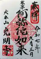 光明寺の御朱印