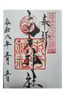 南方神社の御朱印
