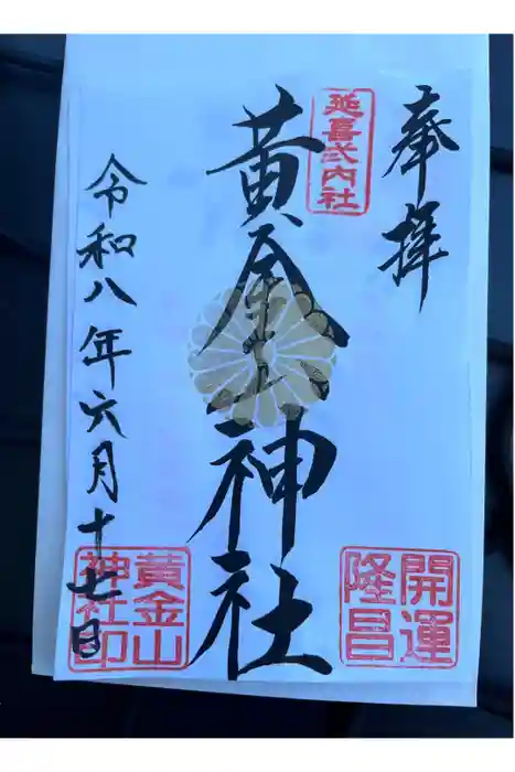 黄金山神社の御朱印