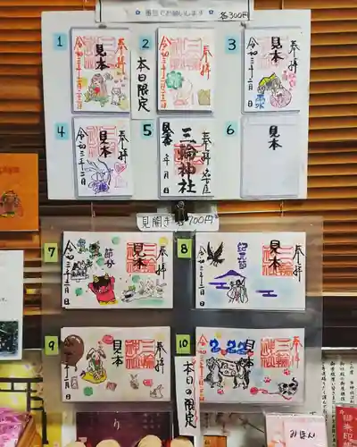 三輪神社の御朱印