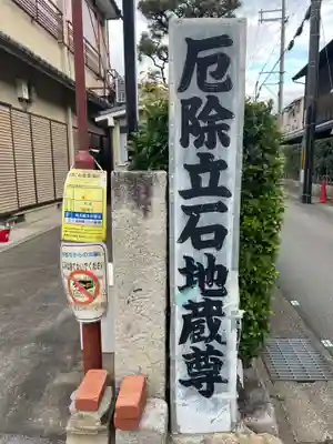 厄除立石地蔵尊(京都府)