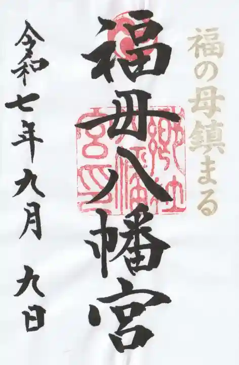 福母八幡宮(佐賀県)