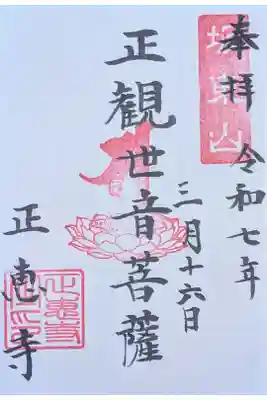 正恵寺の御朱印